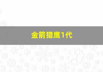 金箭猎鹰1代