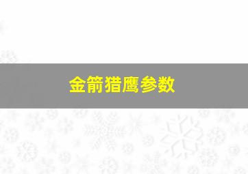 金箭猎鹰参数