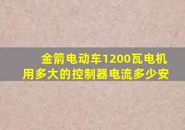 金箭电动车1200瓦电机用多大的控制器电流多少安