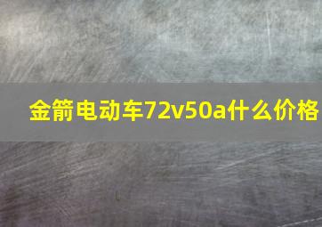 金箭电动车72v50a什么价格