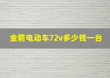 金箭电动车72v多少钱一台