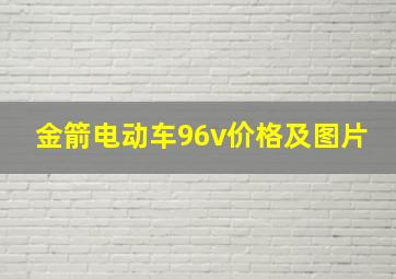 金箭电动车96v价格及图片