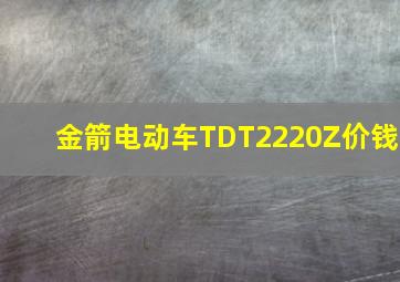 金箭电动车TDT2220Z价钱