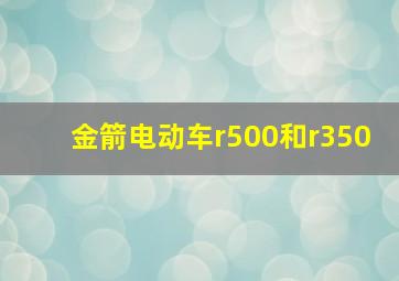 金箭电动车r500和r350