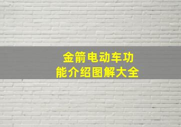 金箭电动车功能介绍图解大全