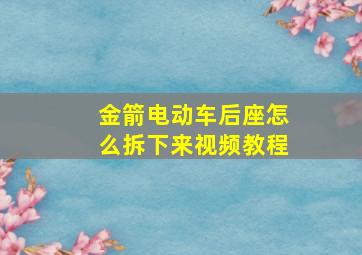 金箭电动车后座怎么拆下来视频教程