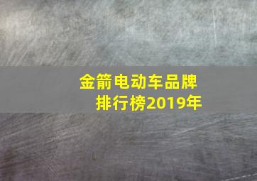 金箭电动车品牌排行榜2019年