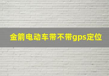 金箭电动车带不带gps定位