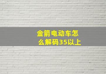 金箭电动车怎么解码35以上