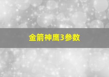 金箭神鹰3参数