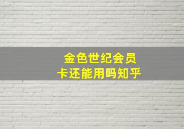 金色世纪会员卡还能用吗知乎