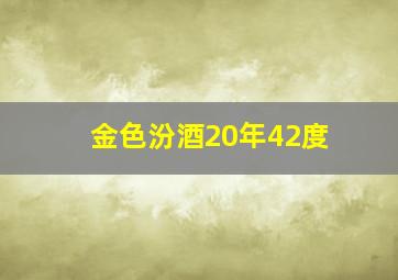 金色汾酒20年42度