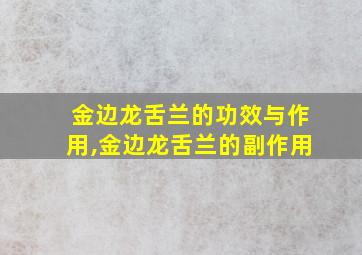 金边龙舌兰的功效与作用,金边龙舌兰的副作用