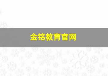 金铭教育官网