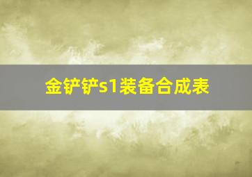 金铲铲s1装备合成表