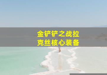 金铲铲之战拉克丝核心装备