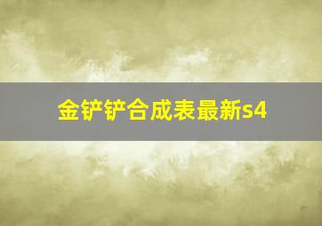 金铲铲合成表最新s4