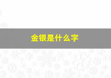 金银是什么字