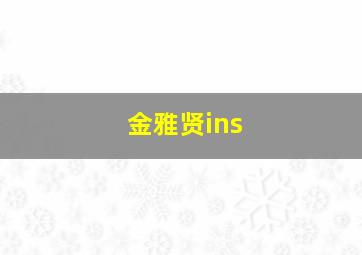 金雅贤ins