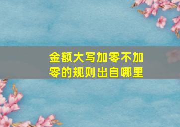 金额大写加零不加零的规则出自哪里