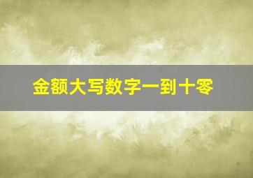 金额大写数字一到十零