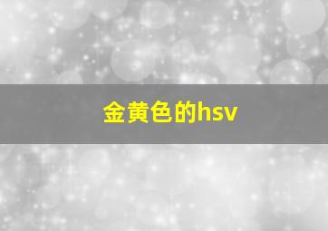 金黄色的hsv