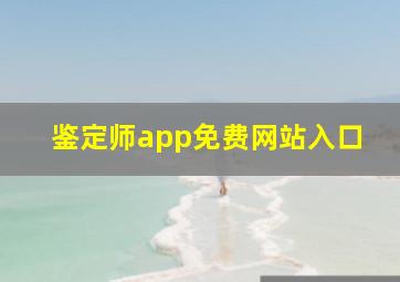 鉴定师app免费网站入口