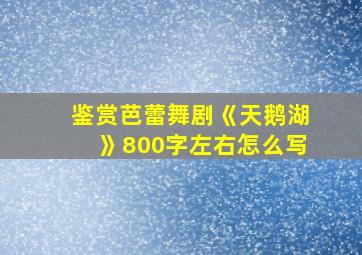 鉴赏芭蕾舞剧《天鹅湖》800字左右怎么写