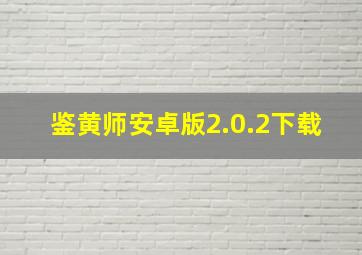 鉴黄师安卓版2.0.2下载