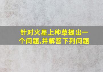 针对火星上种草提出一个问题,并解答下列问题