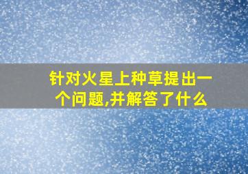 针对火星上种草提出一个问题,并解答了什么