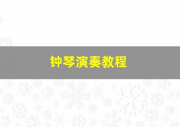 钟琴演奏教程