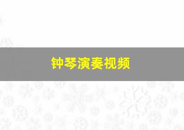 钟琴演奏视频