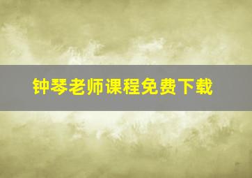 钟琴老师课程免费下载