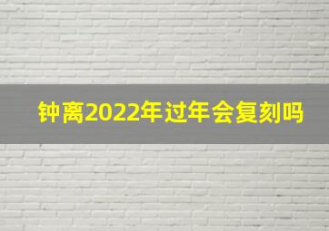 钟离2022年过年会复刻吗