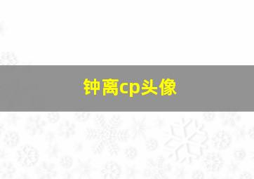 钟离cp头像