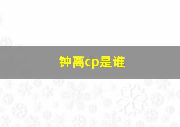 钟离cp是谁