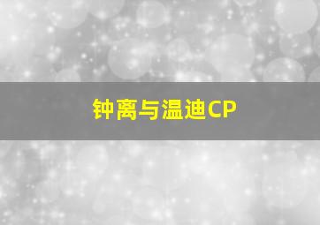 钟离与温迪CP