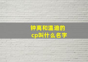 钟离和温迪的cp叫什么名字