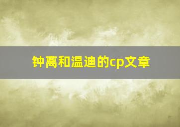 钟离和温迪的cp文章