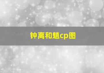 钟离和魈cp图