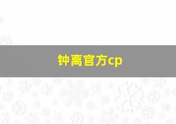 钟离官方cp