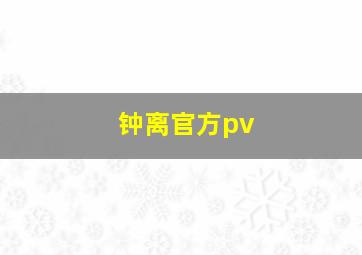 钟离官方pv