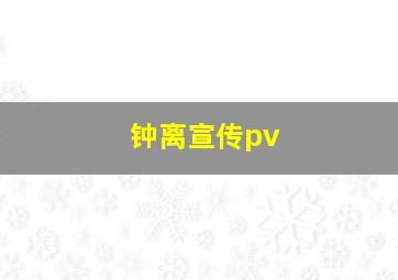 钟离宣传pv