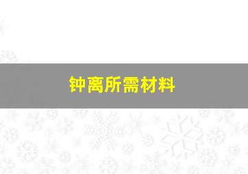 钟离所需材料