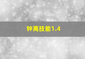 钟离技能1.4