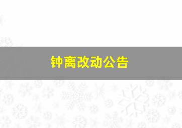 钟离改动公告