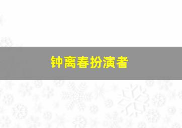 钟离春扮演者