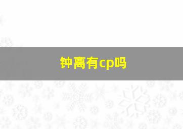 钟离有cp吗