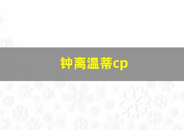 钟离温蒂cp